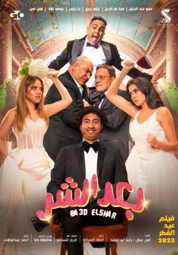  مشاهدة فيلم بعد الشر 2023