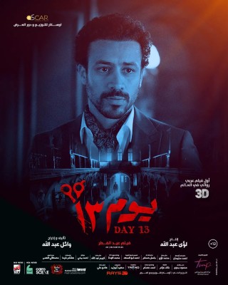 مشاهدة فيلم يوم 13 2023 مشاهدة فيلم يوم 13 2023