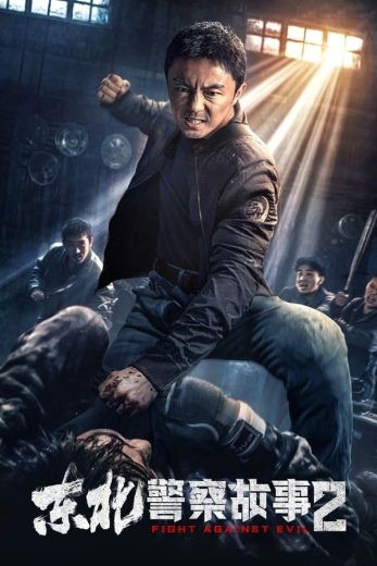 مشاهدة فيلم Fight Against Evil 2 2023 مترجم مشاهدة فيلم Fight Against Evil 2 2023 مترجم