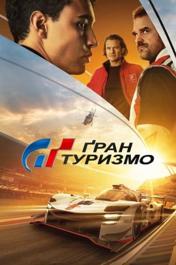 مشاهدة فيلم Gran Turismo 2023 مدبلج مشاهدة فيلم Gran Turismo 2023 مدبلج