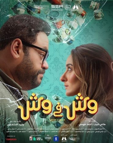 مشاهدة فيلم وش في وش 2023 مشاهدة فيلم وش في وش 2023