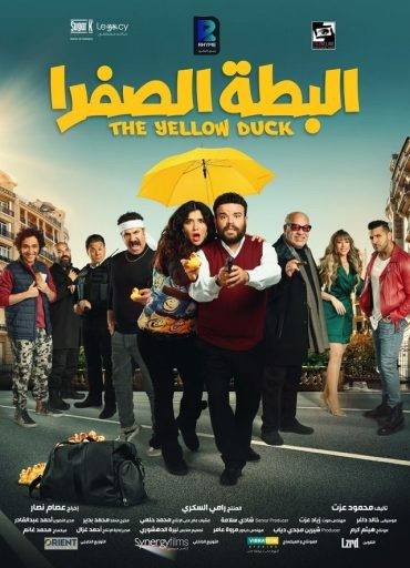 مشاهدة فيلم البطة الصفرا 2023 مشاهدة فيلم البطة الصفرا 2023