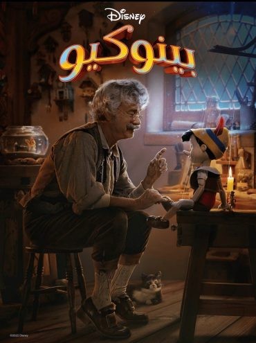 مشاهدة فيلم Pinocchio 2022 مدبلج مشاهدة فيلم Pinocchio 2022 مدبلج