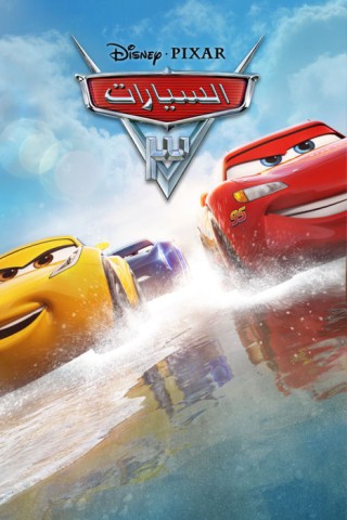 مشاهدة فيلم 2017 Cars 3 مدبلج مشاهدة فيلم 2017 Cars 3 مدبلج