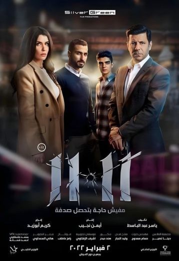 مشاهدة فيلم 11.11 2022 مشاهدة فيلم 11.11 2022