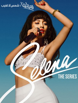 مسلسل Selena: The Series مترجم مسلسل Selena: The Series مترجم